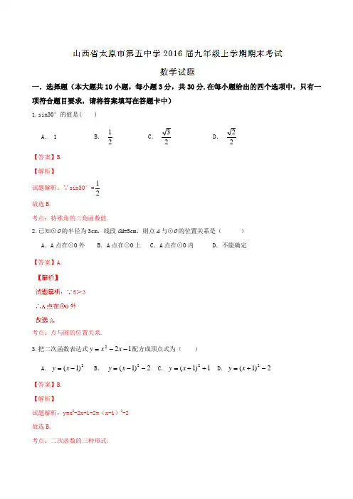 【全国百强校】山西省太原市第五中学2016届九年级上学期期末考试数学试题解析(解析版)