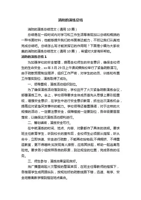 消防的演练总结范文（通用10篇）