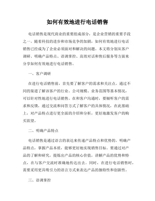 如何有效地进行电话销售