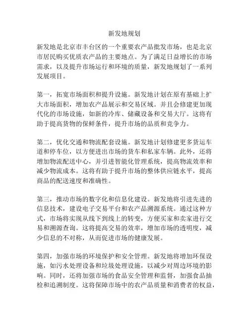 新发地规划
