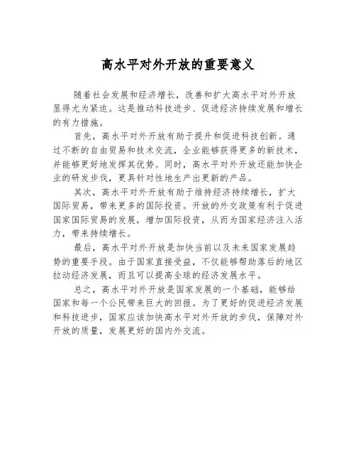 高水平对外开放的重要意义