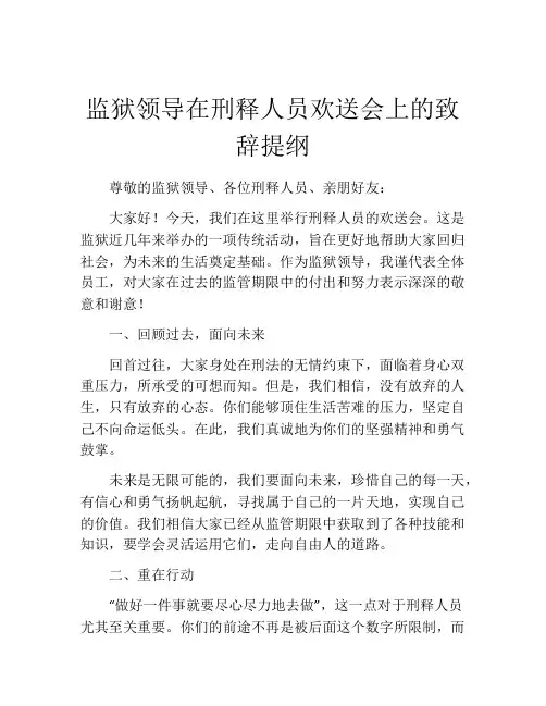 监狱领导在刑释人员欢送会上的致辞提纲