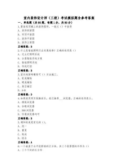 室内装饰设计师(三级)考试模拟题含参考答案