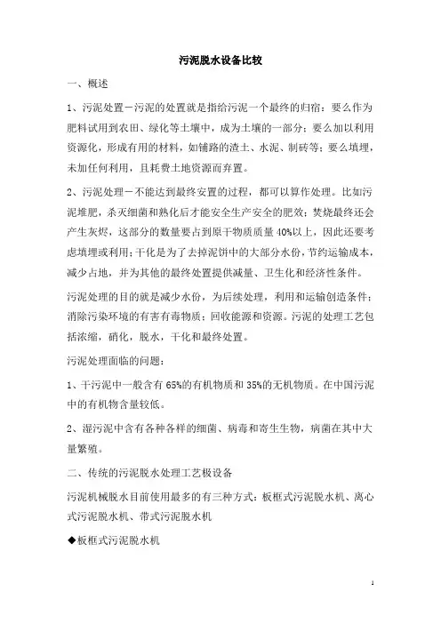 0321.污泥脱水设备比较