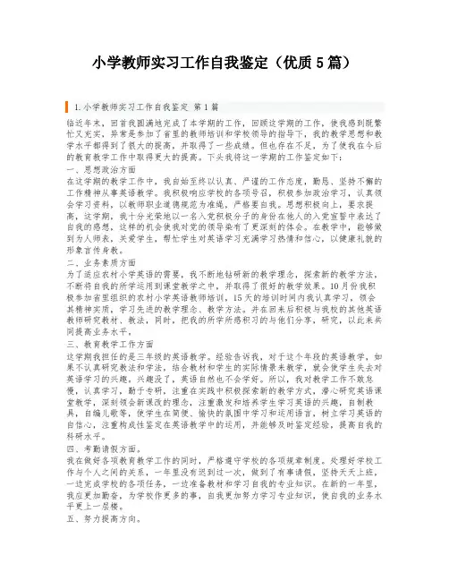 小学教师实习工作自我鉴定(优质5篇)