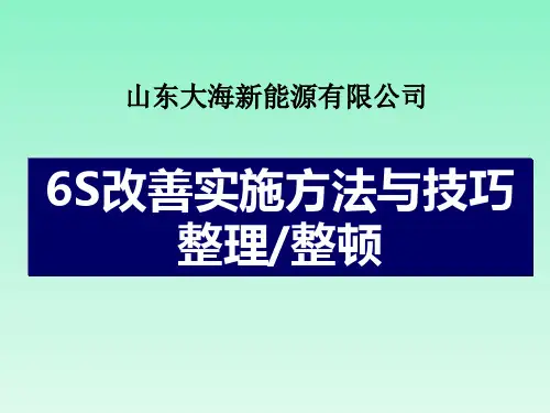 6S改善实施方法与技巧(整理、整顿)