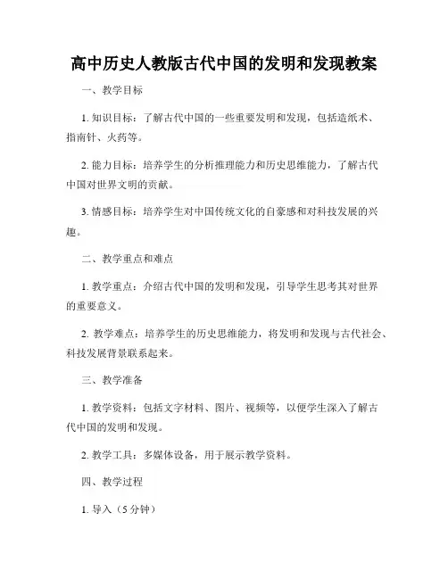 高中历史人教版古代中国的发明和发现教案