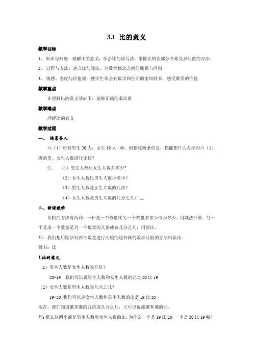 沪教版(上海)六年级数学第一学期教学设计：3.1-比的意义