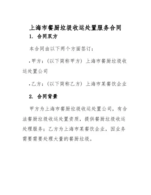 2025年上海市餐厨垃圾收运处置服务合同