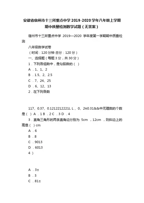 安徽省宿州市十三所重点中学2019-2020学年八年级上学期期中质量检测数学试题（无答案）