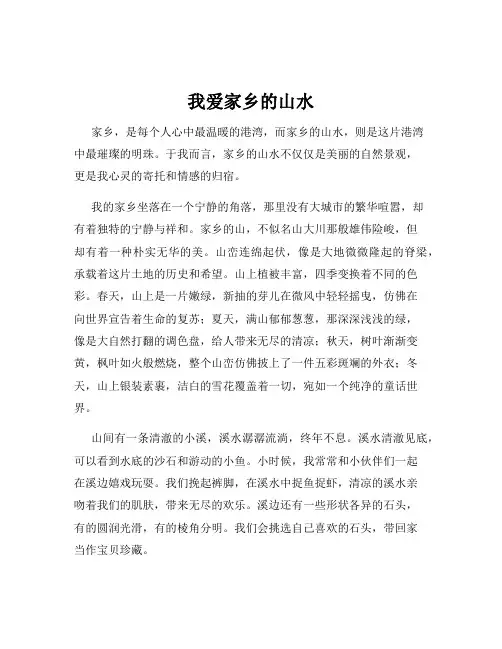 我爱家乡的山水