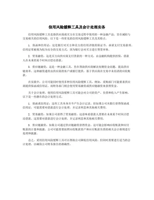 信用风险缓释工具及会计处理实务