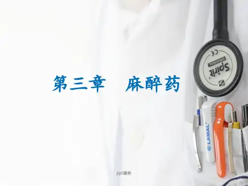 药理学--局部麻醉药  ppt课件
