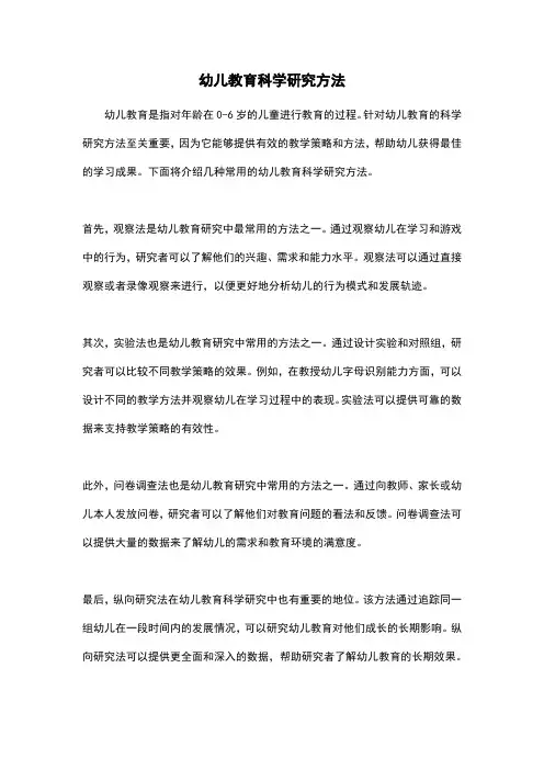 幼儿教育科学研究方法