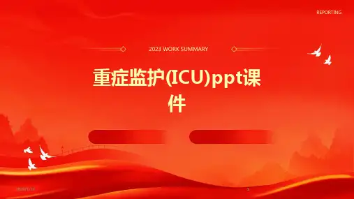 2024版重症监护(ICU)ppt课件