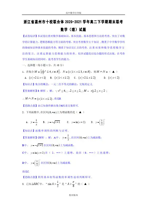 浙江省温州市十校联合体2020至2021高二下学期期末联考数学理试卷
