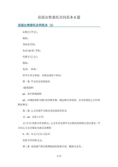 房屋出售委托合同范本6篇
