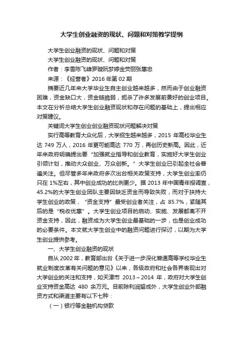 大学生创业融资的现状、问题和对策教学提纲