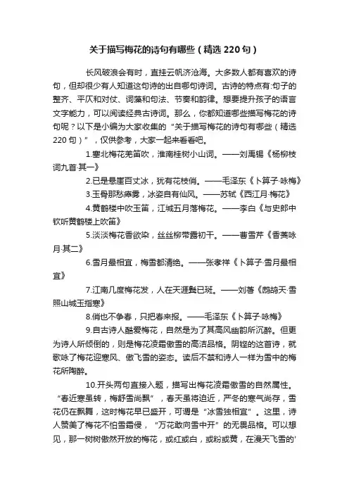 关于描写梅花的诗句有哪些（精选220句）