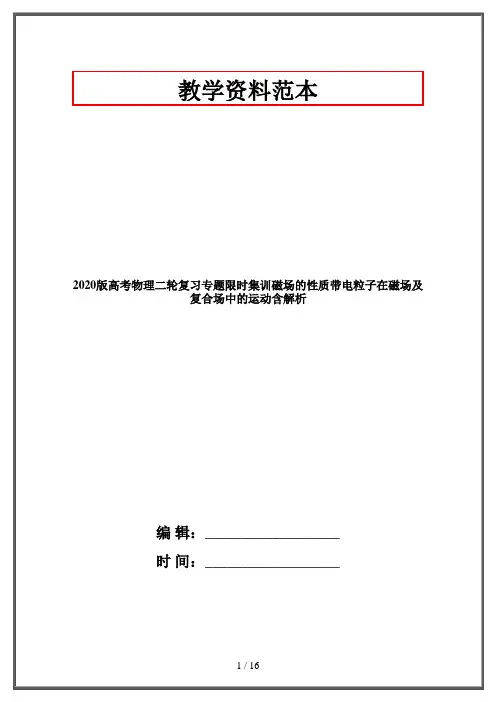 2020版高考物理二轮复习专题限时集训磁场的性质带电粒子在磁场及复合场中的运动含解析