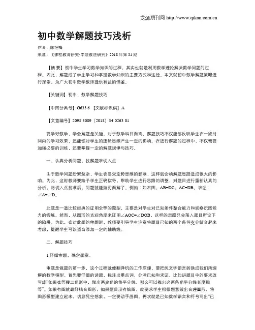 初中数学解题技巧浅析