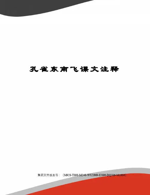 孔雀东南飞课文注释图文稿