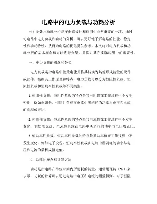 电路中的电力负载与功耗分析