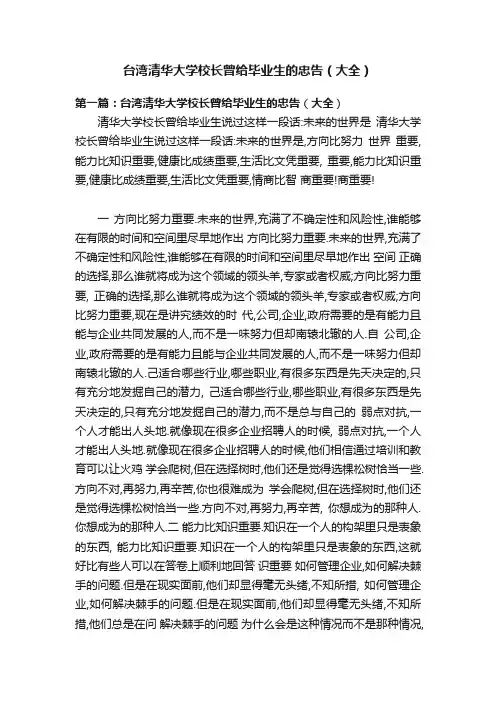 台湾清华大学校长曾给毕业生的忠告（大全）