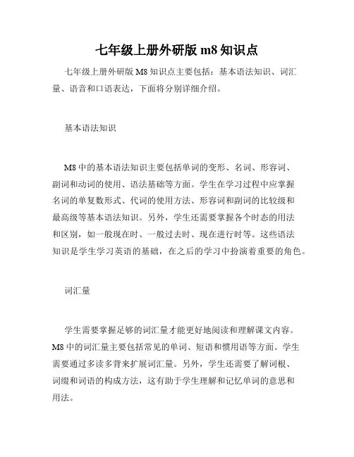 七年级上册外研版m8知识点