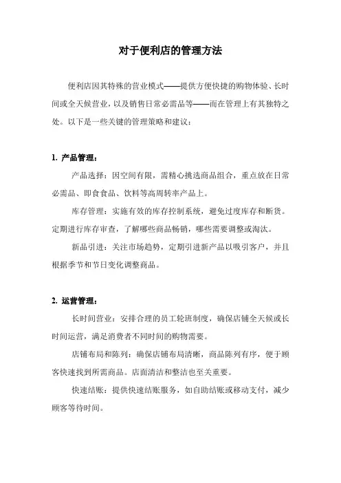 对于便利店的管理方法