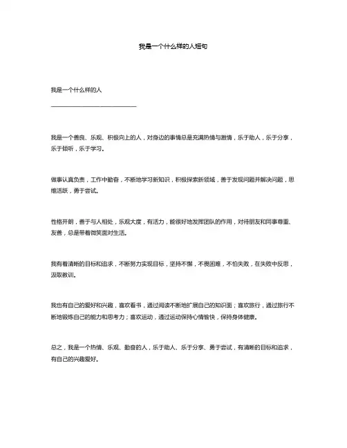 我是一个什么样的人短句