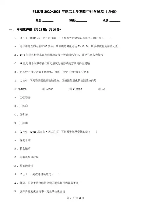 河北省2020-2021年高二上学期期中化学试卷(必修)