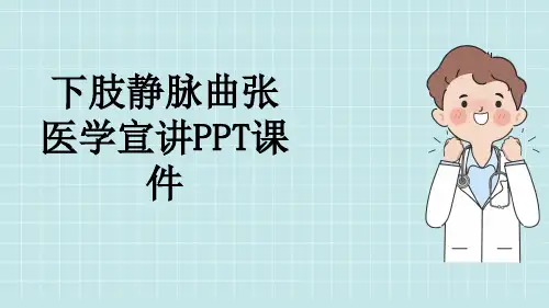 下肢静脉曲张医学宣讲PPT课件