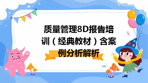 质量管理8D报告培训(经典教材)含案例分析解析
