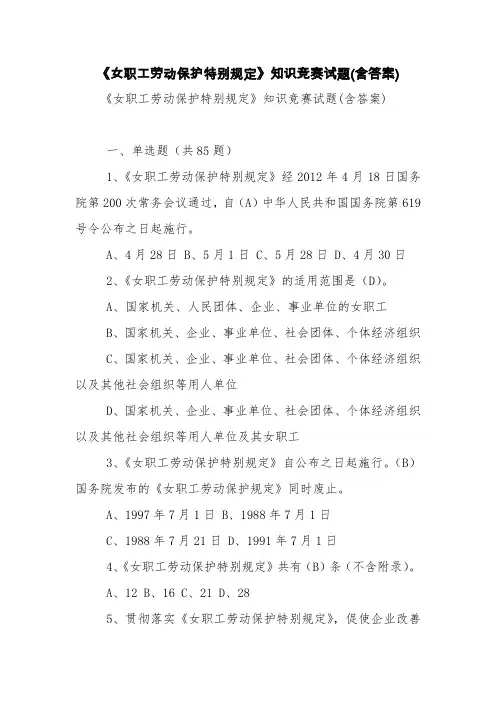 《女职工劳动保护特别规定》知识竞赛试题(含答案)【精品范文】