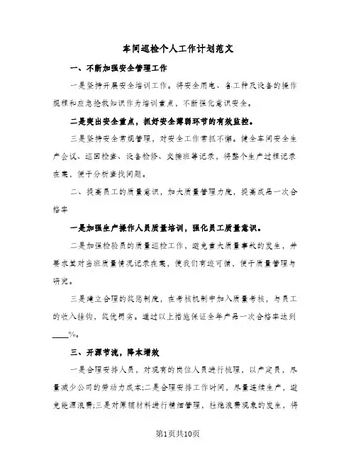 车间巡检个人工作计划范文(三篇)