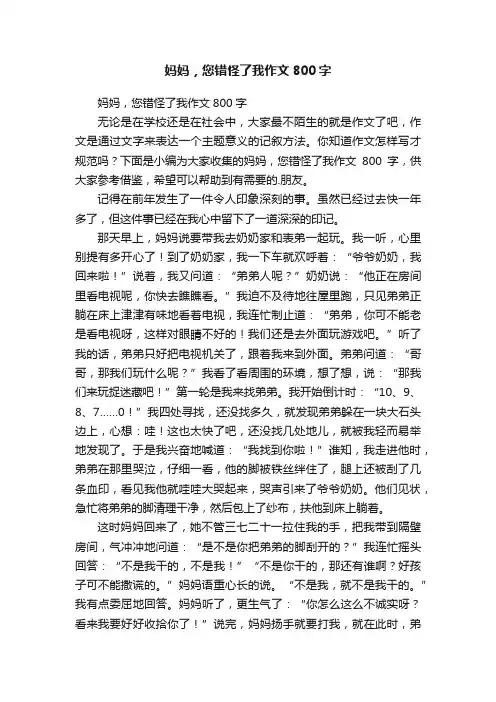 妈妈，您错怪了我作文800字
