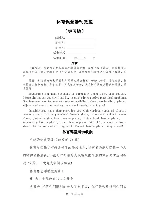 体育课堂活动教案