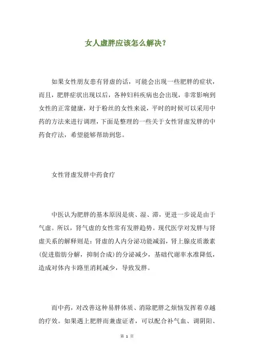 女人虚胖应该怎么解决？