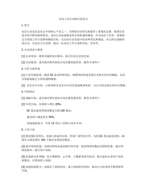 电信工作计划和目标范文