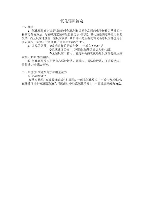 氧化还原滴定