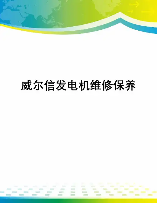 威尔信发电机维修保养