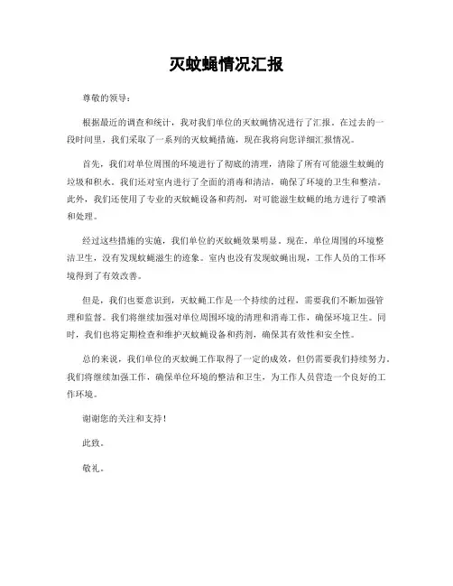 灭蚊蝇情况汇报