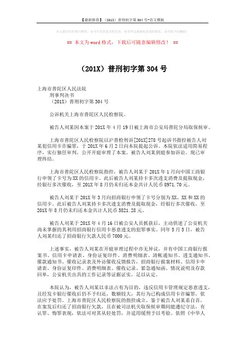 【最新推荐】(201X)普刑初字第304号-范文模板 (2页)