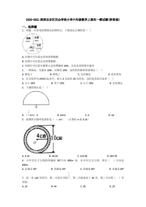 2020-2021深圳宝安区民众学校小学六年级数学上期末一模试题(附答案)