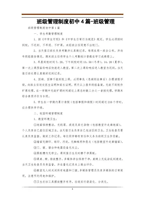 班级管理制度初中4篇-班级管理