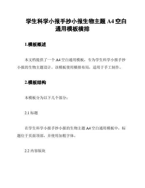 学生科学小报手抄小报生物主题A4空白通用模板横排