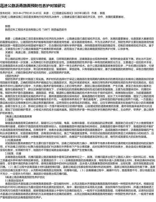 高速公路沥青路面预防性养护对策研究