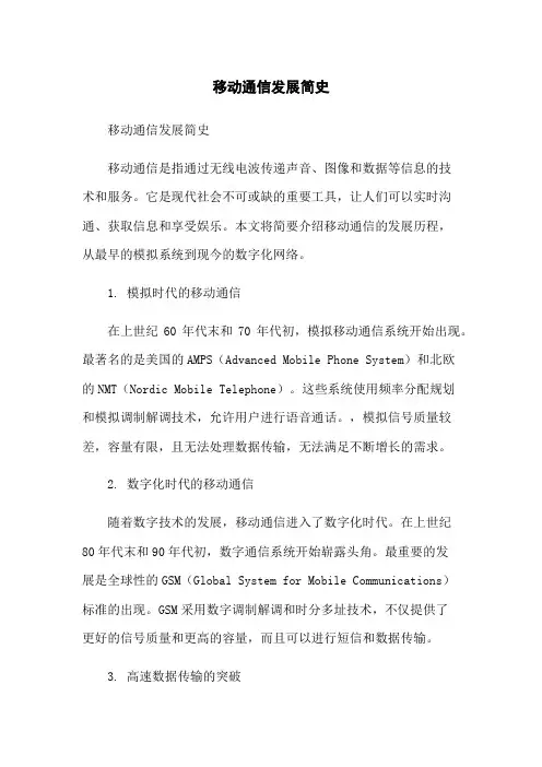 移动通信发展简史
