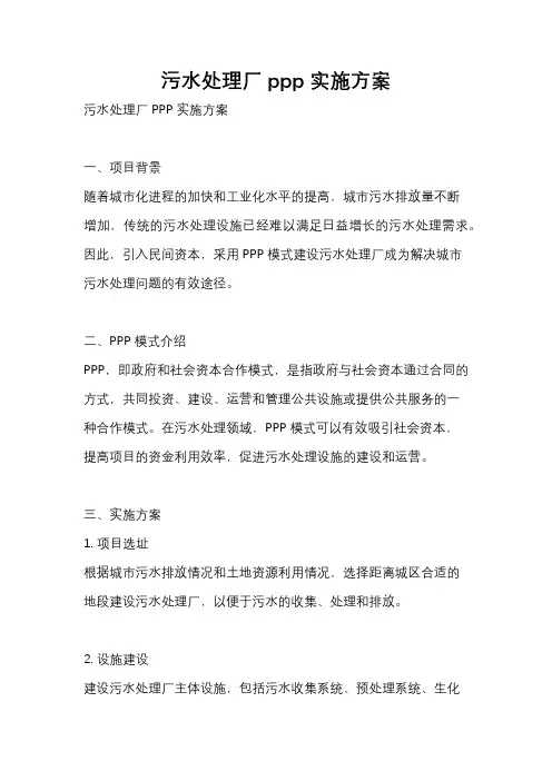 污水处理厂ppp实施方案